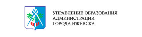 Управление образования Администрации г.Ижевска