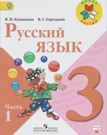 Русский язык 1 часть, 2 часть.